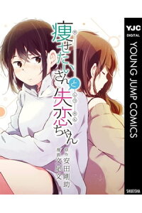 楽天kobo電子書籍ストア 痩せたいさんと失恋ちゃん 安田剛助 楽天kobo電子書籍ストア 痩せたいさんと失恋ちゃん 安田剛助